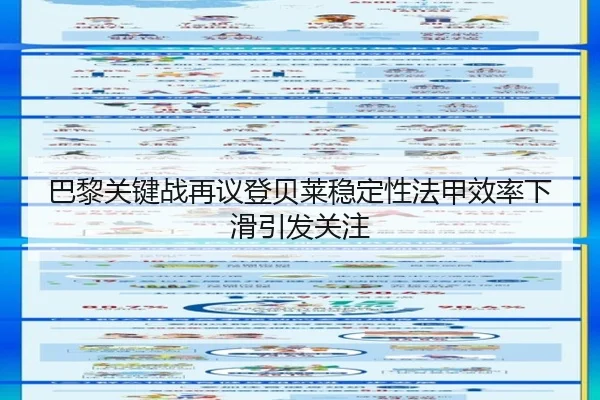 巴黎关键战再议登贝莱稳定性法甲效率下滑引发关注
