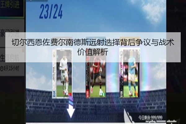 切尔西恩佐费尔南德斯远射选择背后争议与战术价值解析