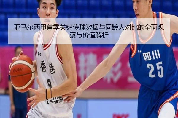 亚马尔西甲首季关键传球数据与同龄人对比的全面观察与价值解析